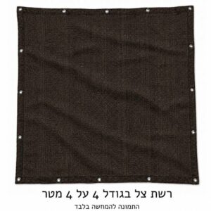 רשת צל מותאמת לגזיבו 4X4